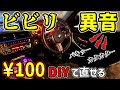【一発解消】ビビリ・きしみ異音はたった100円で対策できます。◯◯はダメ！BMWドアピン