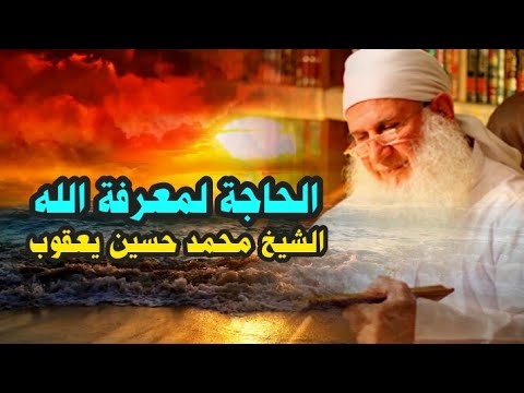 الحاجة لمعرفة الله دروس وخطب الشيخ محمد حسين يعقوب مؤثر محاضرات مؤثرة جدا