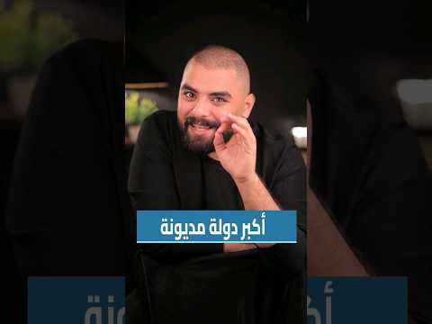 الدوله صاحبة الدين الاكبر في العالم بنكنوت ديون دولار أمريكا دوله اكبر