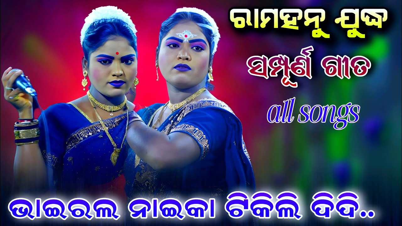 ପୁରୀ ନାୟିକା ଟିକିଲି ଦିଦିଙ୍କ ସମସ୍ତ ବଛାବଛା ଗୀତ || Full Video Song | RamahanuYudha Anjana Song / Viral 💃