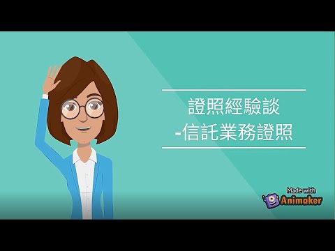 專業非金融相關的我，如何考到信託業務證照？(不專業心得分享)