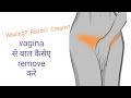 5 मिंनित में प्राइवेट parts से  बाल कैसे remove करे?  | Remove hair at home Hindi video