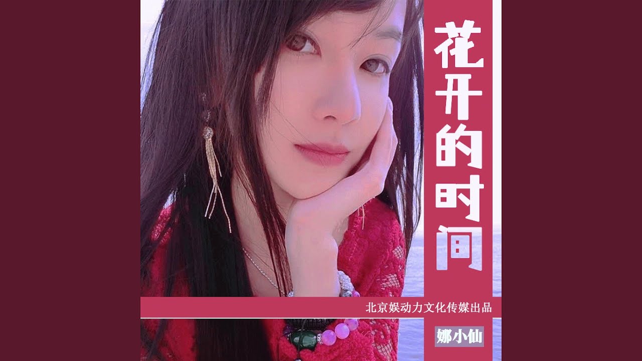 Watch 花开的时间（DJ阿卓版伴奏） on YouTube