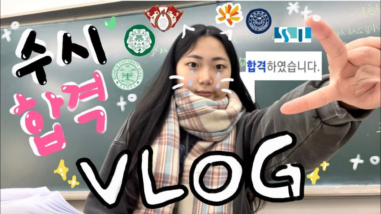 🎀2024 일반고 수시러 대학 최종 합격 발표🎀| 미디어 | 면접부터 발표까지 | 입시 브이로그 | 수시 합격 순간 | 건국대 이대 홍익대 숭실대