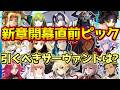 【FGO】神ガチャ実はあり？！新章開幕直前ピックで引くべきおすすめサーヴァントは誰？【新章開幕直前CP第1弾】