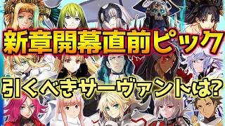 【FGO】神ガチャ実はあり?!新章開幕直前ピックで引くべきおすすめサーヴァントは誰?【新章開幕直前CP第1弾】