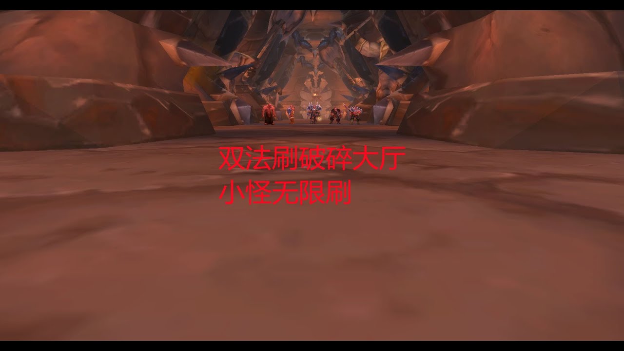 魔兽世界怀旧服 双法刷破碎大厅 小怪无限刷 Youtube 魔兽世界怀旧服 双法刷破碎大厅 小怪无限刷 Youtube
