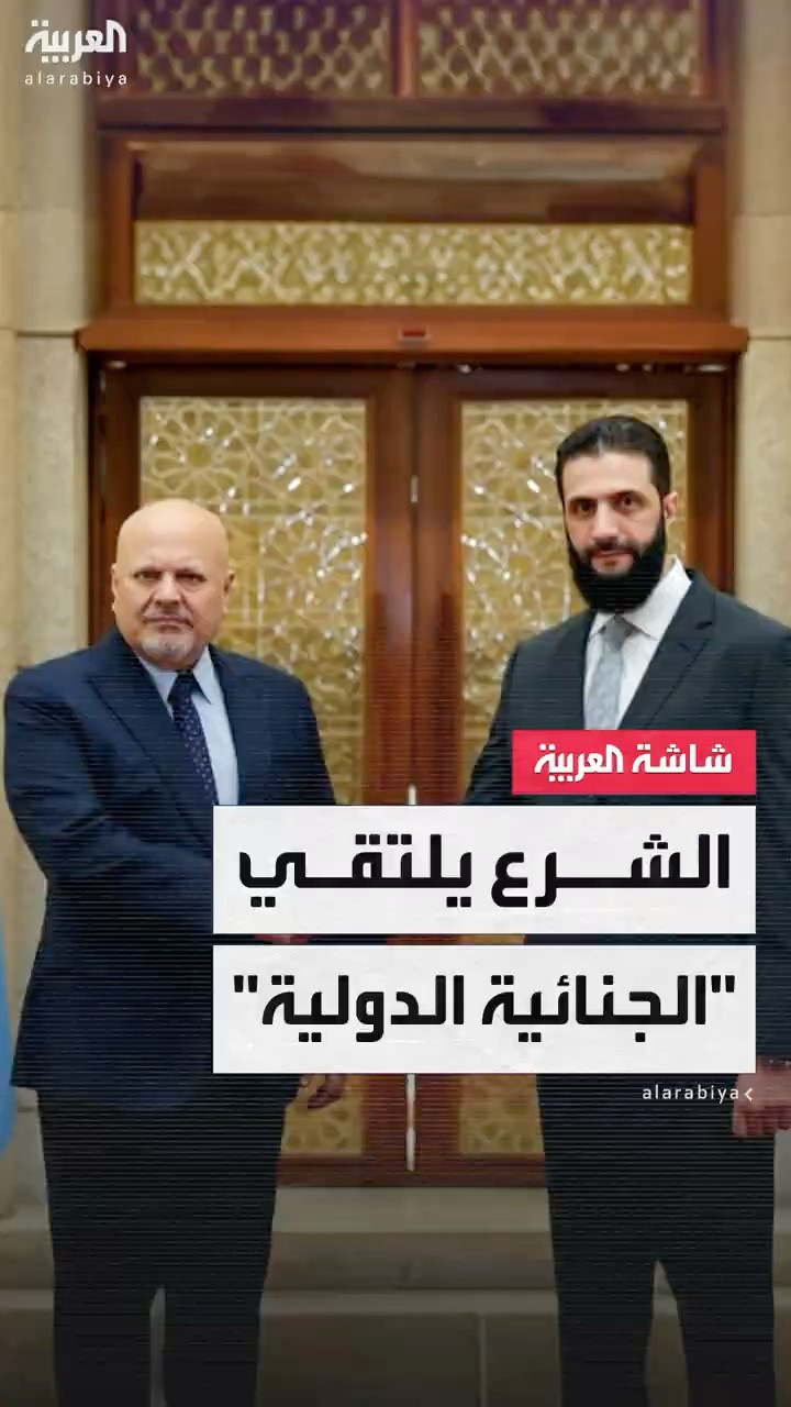 أحمد الشرع يلتقي وفدا من المحكمة الجنائية الدولية في دمشق