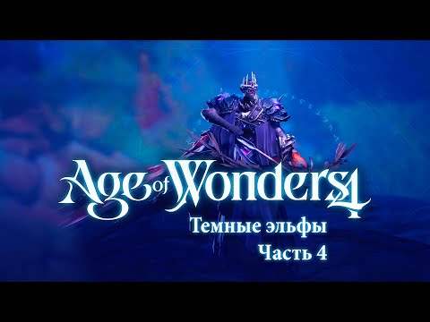 Видео: Темные эльфы-нежить — Часть 4 — Age of Wonders 4