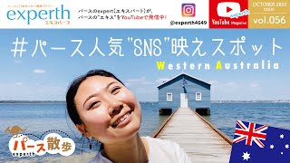 【海外生活】オーストラリア在住者が、パースの人気インスタ映えスポットまでお散歩。平日で誰もいないのでノーカットでお届け♪（パース散歩）