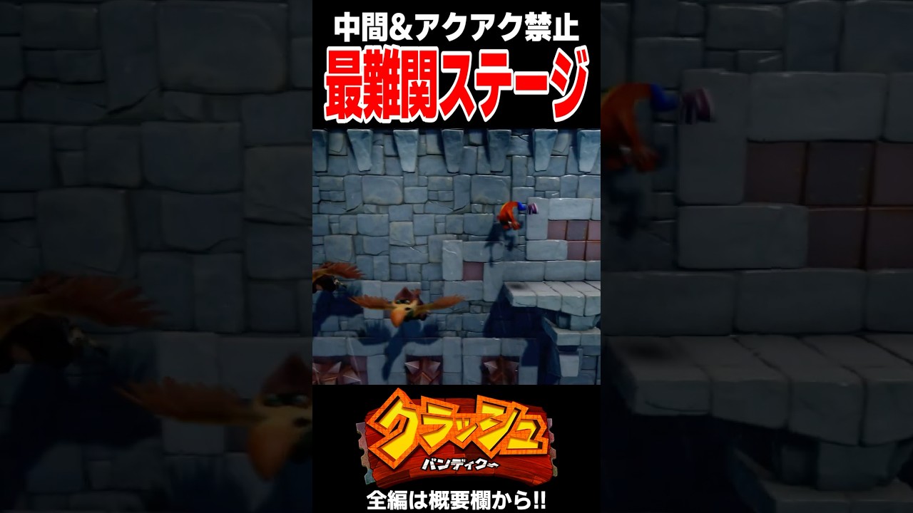 「アクアク中間禁止縛り」で挑むDLC最難関ステージ「あらしのしろ」が苦しいいいいい【クラッシュ・バンディクー】