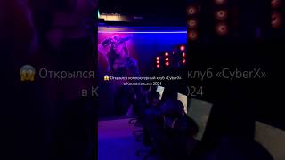 Открылся компьютерный клуб «CyberX» в Комсомольске #топ #shorts #компьютерныйклуб #комсомольск #2024