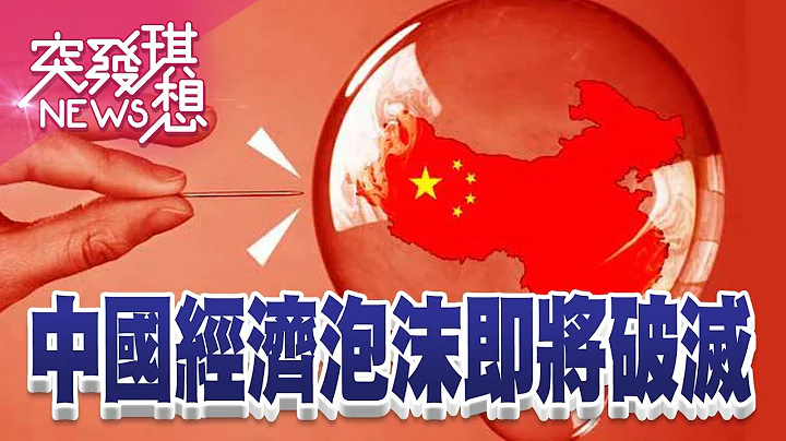 中國青年失業率上看5成？！房市神話崩壞！高官相繼「身亡、失蹤」！習新一波內鬥？【2023.07.23【突發琪想】周末精選】 - 天天要聞