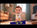 دادا خطي العتبه دادا حبه حبه تاتا خطي العتبه اغاني اطفال زين كتاكيتو Zain Katakito دادا خطي العتبه دادا حبه حبه تاتا خطي العتبه اغاني اطفال زين كتاكيتو Zain Katakito