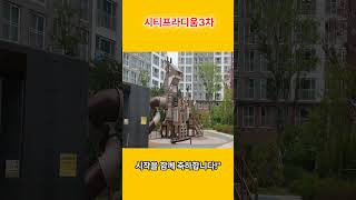 남양시티열린부동산  시티프라디움3차 아파트     #건물매매 #이슈#남양아파트#남양시티프라디움 #부동산 #아파트 #아파트매매