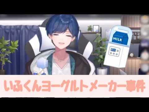 〜牛乳だらけになったまろ冷蔵庫〜＃いふくん＃いれいす＃いれいす文字起こし＃ミルクメーカー＃いれいす切り抜きキャンペーン