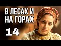 В ЛЕСАХ И НА ГОРАХ русская мелодрама про любовь и разлуку, Историческая Мелодрама (14 серия)