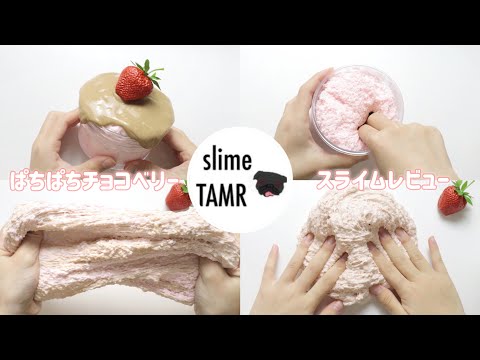 〖ASMR〗ぱちぱちチョコベリー￤Slime@TAMR￤スライムレビュー