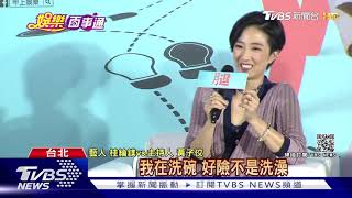 桂綸鎂隔4年回歸國片! 楊祐寧曝奶爸心聲｜TVBS新聞