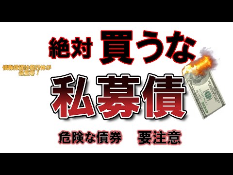 【債券投資】絶対買うな、この債券。「私募債」とは？ご注意を