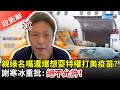 【政新鮮】親綠名嘴遭爆想耍特權打美疫苗？　謝寒冰重批：絕不允許！