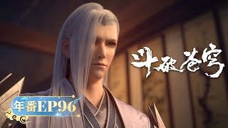 🪐 4K | 年番EP96 | 萧炎遭天雷子费天追杀 |《斗破苍穹》Battle Through the Heavens | 阅文动漫 | 官方【会员专享热门动画剧集抢先看】