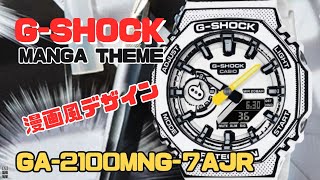 G-SHOCK 漫画風 GA-2100MNG-7AJR カシオーク アナログ・デジタル腕時計  　メンズ MANG THEME 2024年5月発売