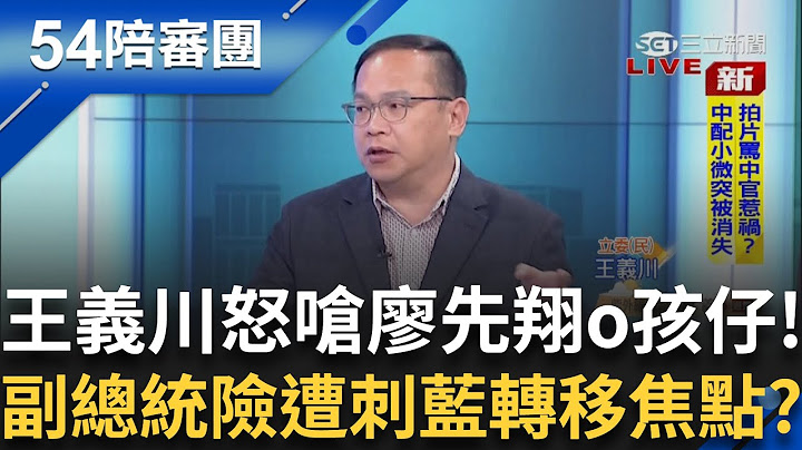 中共圖謀對蕭美琴不利 廖先翔竟脫口稱"沒撞上很遜"?!  藍白聯手強渡"法庭直播"! 魔鬼交易只為"搶救大罷免"? ｜周楷 王時齊主持｜【54陪審團】20250628｜三立新聞台