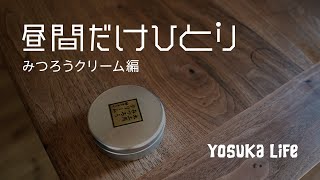 みつろうクリームを塗ってみた。（無垢のダイニングテーブル）