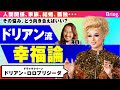 「幸せ」を考える。人間関係／結婚・家族観／ネガティブ感情・孤独への向き合い方…【ドリアン・ロロブリジーダ】