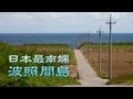 日本最南端 波照間島 / Hateruma