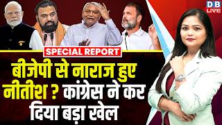 Bjp स नरज हए Nitish Kumar? Congress न कर दय बड खल Special Report Politics