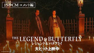 映画『レジェンド&バタフライ』TVCM【コメント編】