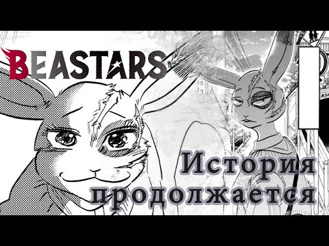 Самая трагичная история Beastars ПРОДОЛЖАЕТСЯ