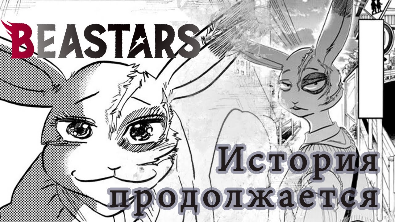 Самая трагичная история Beastars ПРОДОЛЖАЕТСЯ