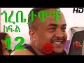 Gorebetamochu S01E12 Abuye Is In Love Part02 Gorebetamochu S01E12 Abuye Is In Love Part02