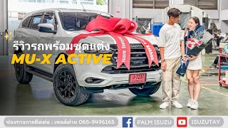 รีวิวพร้อมชุดแต่ง Mu-X 1.9 Active 2024