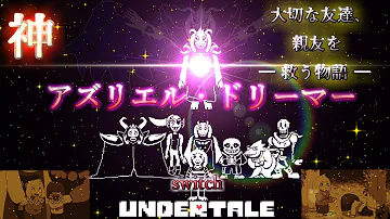 تحميل アンテ アズリエル戦