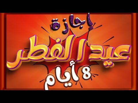 موعد إجازة عيد الفطر 2024 وعدد أيامها للموظفين احسب اجازتك