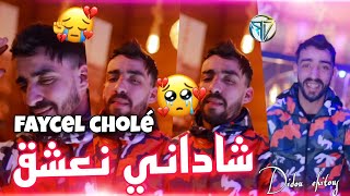 faycel cholé 2022 chadani na3chak walit kol youm nalsa9 © succès tiktok✓ avec Didou chitous| exclu