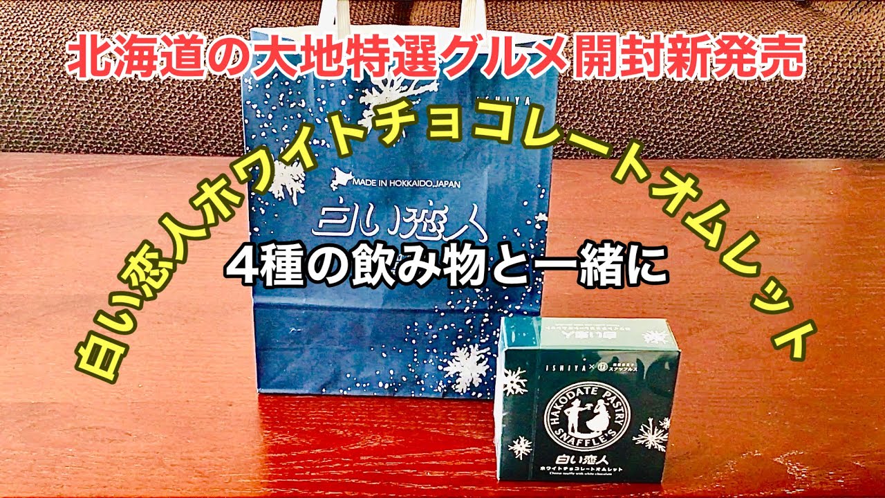 北海道の大地特選グルメ開封新発売白い恋人ホワイトチョコレートオムレット4種の飲み物と一緒に Youtube