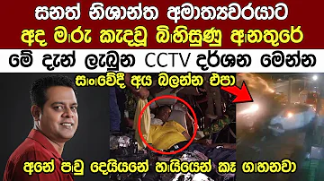අමාත්‍ය සනත් නිශාන්තගේ මේ දැන් ලැබුන අලුත්ම CCTV දර්ශන The Breaking News Minister Of SanathNishantha