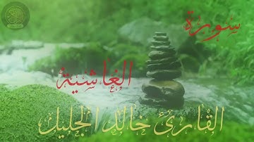 سورة الغاشية القارئ خالد الجليل ٨٨ Sourate Al-Ghashiya Khaled Al-Jalil 88