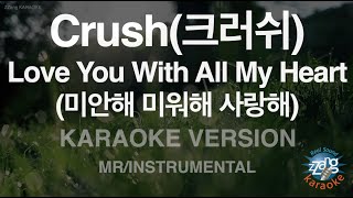 [짱가라오케/노래방] Crush(크러쉬)-Love You With All My Heart (미안해 미워해 사랑해) (MR/Instrumental)