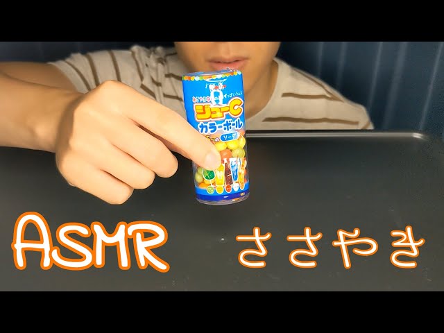 【ASMR】ジューCカラーボールを食べる/咀嚼音・ささやき