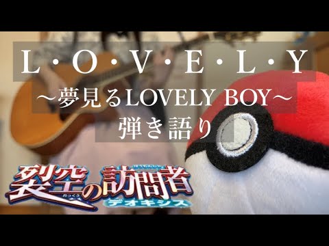 【ポケモン】L・O・V・E・L・Y ～夢見るLOVELY BOY～/Tommy february6　 弾き語りcover【裂空の訪問者デオキシス】Pokemon - Destiny Deoxys