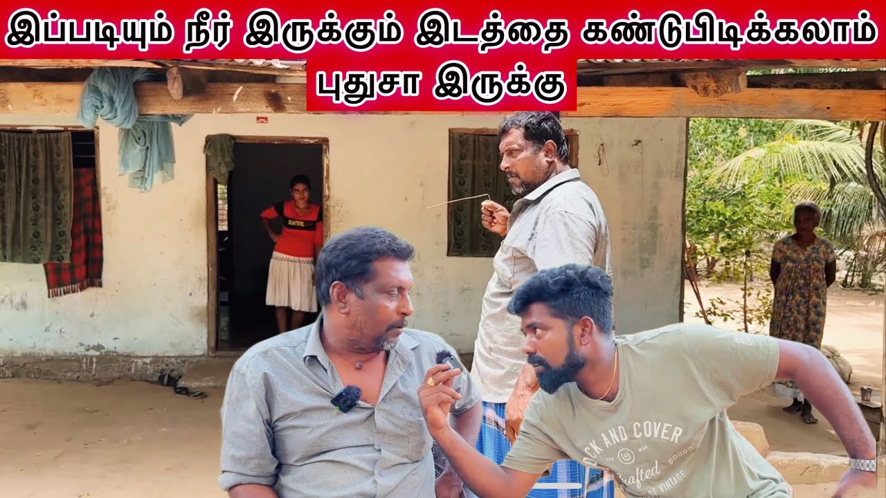 இப்படியும் நீர் இருக்கும் இடத்தை கண்டுபிடிக்கலாம் புதுசா இருக்கு dk karththik dkvanni
