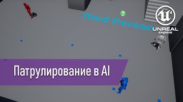 [UE4] - AI: простое патрулирование по точкам (с таймкодами)