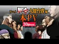 アニメ『バキ』大擂台賽編 30秒版本PV