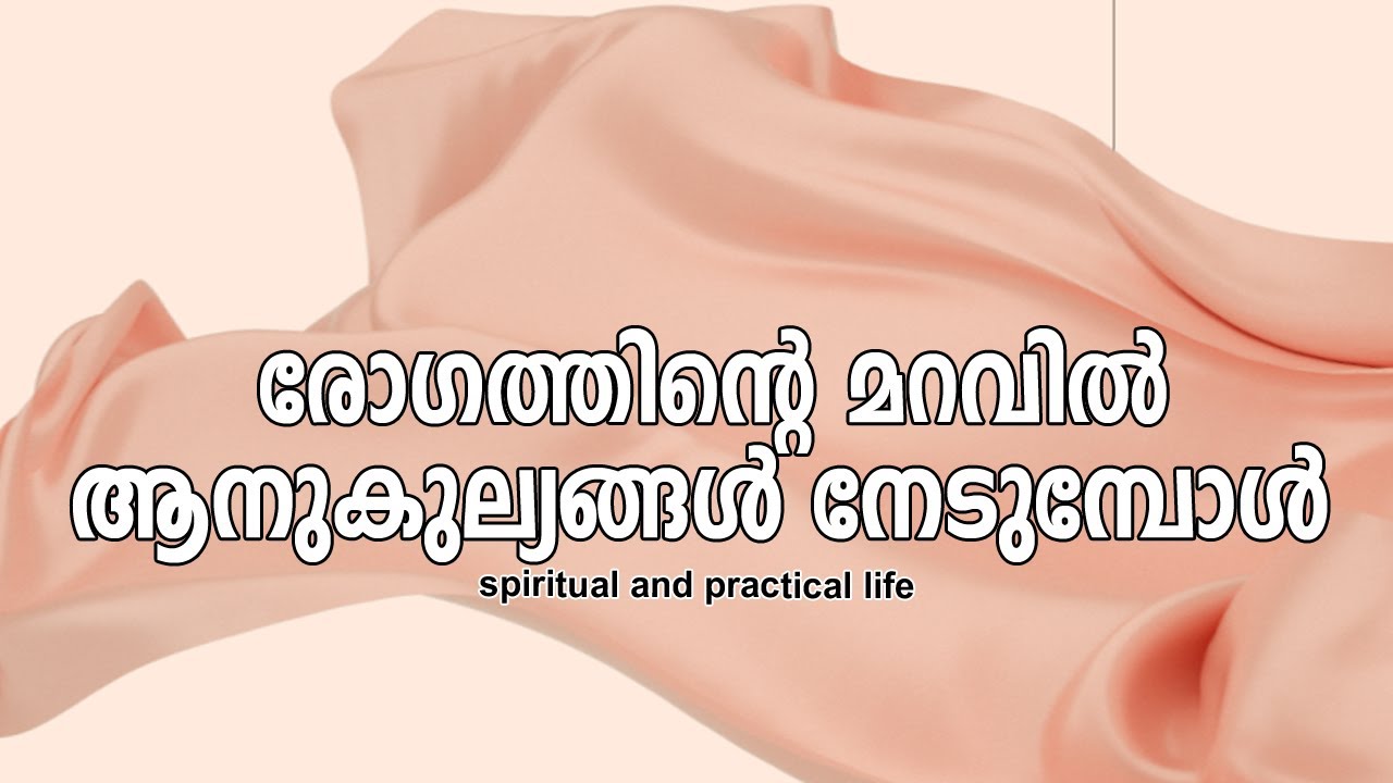 രോഗത്തിന്റെ മറവില്‍ ആനുകുല്യങ്ങള്‍ നേടുമ്പോള്‍  | #gurunirmalanandagirimaharaj   #payyanurchannel